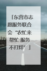 东营市志愿服务联合会“农忙来帮忙 服务不打烊”